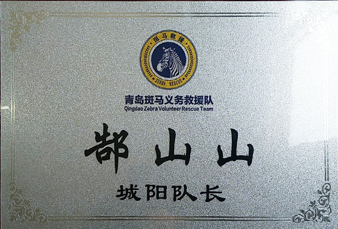 斑馬救援隊城陽隊長